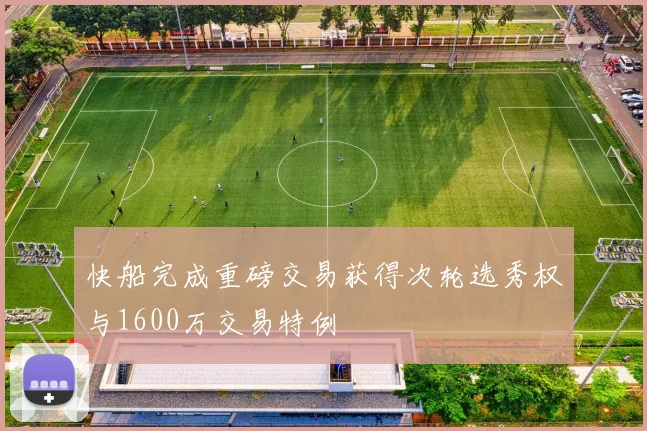 快船完成重磅交易获得次轮选秀权与1600万交易特例