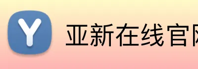 亚新在线官网 logo